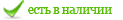 В наличии